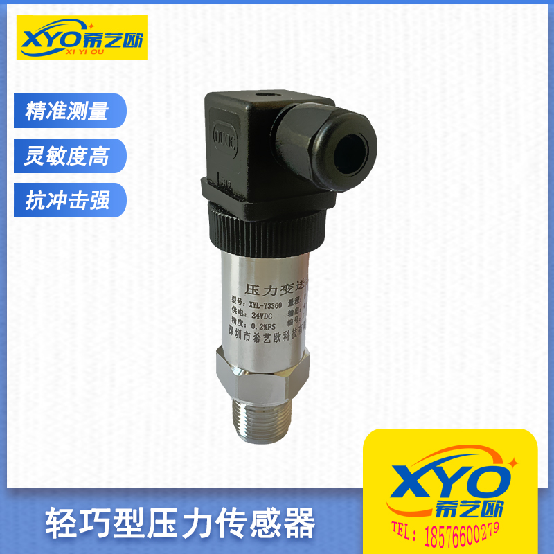 轻巧型压力传感器（扩散硅）